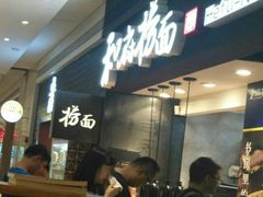 -和府捞面(天河领展广场店)