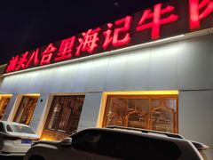 -汕头八合里海记牛肉店(清河店)