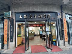 门面-三镇民生甜食馆(胜利街总店)