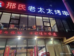 -邢氏老太太烤串(北兴街店)