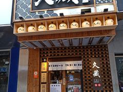 门面-久藏·横膈膜烧肉·酒场(江汉路店)
