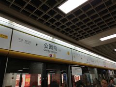 -公园前(地铁站)