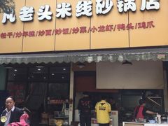 门面-凡老头米线砂锅(古荡新村西粮站)