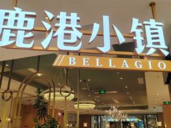 -鹿港小镇(悠唐店)