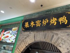 -黑窑厂糖油饼烤鸭·清真菜(黑窑厂街店)