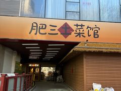 -肥三土菜馆(五四广场店)