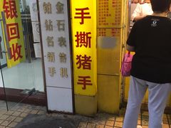 门面-天添手撕猪手(德政中路店)