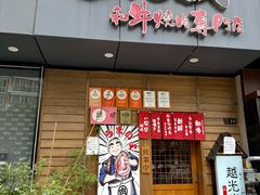 -丸藏和牛烧肉专门店(园区师惠坊店)