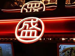 门面-盛香亭热卤(欢乐港湾店)