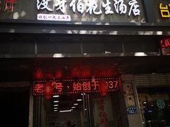 门面-没牙伯花生汤店(老药洲店)