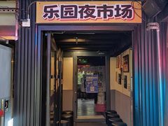 -乐园夜市场(五道口店)
