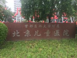 -首都医科大学附属北京儿童医院