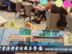 大堂-香港新发烧腊茶餐厅(书城店)