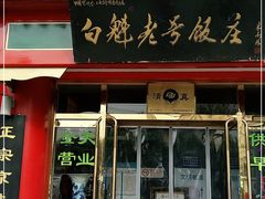门面-白魁老号饭庄(交道口店)