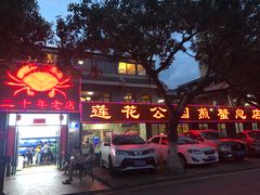门面-莲花公园煎蟹(总店)