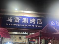 -马贤涮烤(超英·长乐家园店)