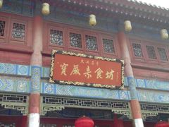 -天龙宝严素食馆(大兴善寺店)