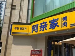 -阿亲家·韩式无限烤肉(春熙路店)