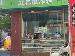 -耳朵眼炸糕(鼓楼店)