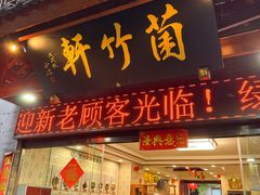 -菌竹轩酒楼(海河天街店)