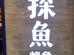 门面-探鱼·鲜青椒爽麻烤鱼(番禺万达店)
