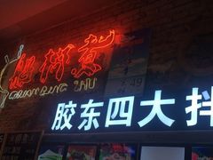 门面-船梆煮•蒸汽海鲜·生腌干蒸(五四广场店)