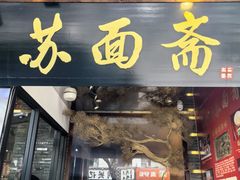 -苏州老字号·苏面斋·秃黄油·三虾面苏式面馆