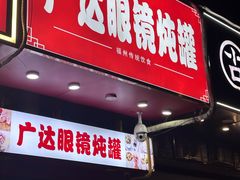 -广达眼镜炖罐(广达店)