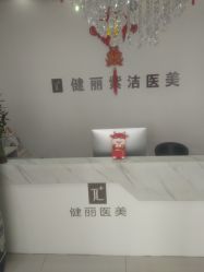 -天津健丽·去眼袋医疗美容机构