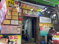 门面-陈添記·祖傳爽鱼皮·西关老字号(广州首店)