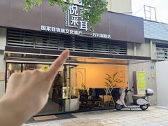 -悦享采耳·洗头头疗·推拿SPA(海沧万科旗舰店)