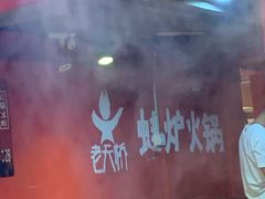-老天桥蛙炉火锅(姑苏总店)