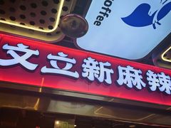 -文立新麻辣烫(合生汇21街区店)