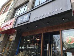 门面-每碗面馆(新鸿安大厦店)