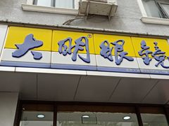 -大明眼镜(延庆1店)