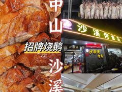 -沙溪佬食店(福生东街店)