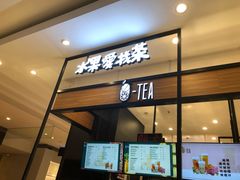 门面-茶百道(柏威年店)