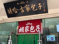 门面-胡家包子·清真(大众巷店)