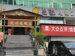 -先记烧鹅王·本地粤菜(福永店)