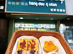 -红豆Q醇·新派车轮饼 铜锣烧(健康路店)