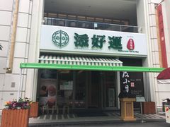 门面-添好运点心专门店(百老汇店)