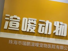 -渲嗳动物医院(异宠·复杂内科转诊中心·玖洲道富华里分院)