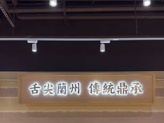 -舌尖尖·兰州牛肉面(浦东机场店)