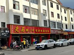 -老石黑山羊毛驴肉火锅(金凯广场店)