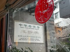 -龙抄手(文殊坊店)