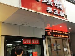 -五娭毑臭豆腐(黄兴南路店)