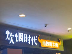 -炊烟小炒黄牛肉(中心印象城店)