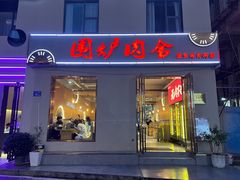 门面-围炉肉舍•炭烤活鳗•丹东海鲜烤肉(步行街店)