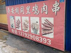 -辛安胡同里鸡肉串(黄河中路店)