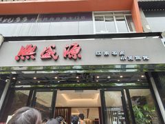 -熙盛源(复兴路店)